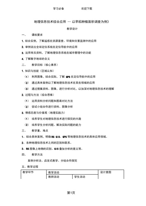 公开课教案-《地理信息技术在区域地理环境研究中的应用》