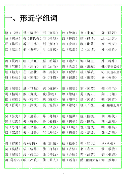 小学语文形近字组词大全(带答案的)