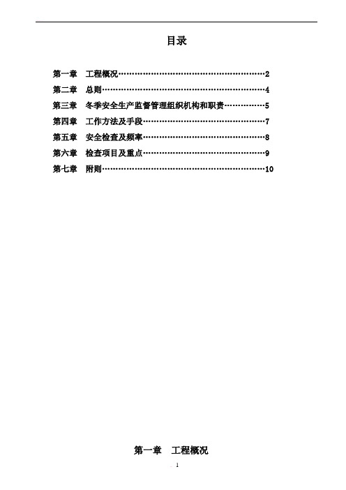 冬季施工安全监理细则