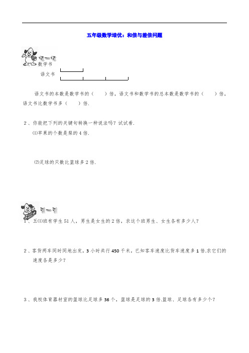 五年级数学培优：和倍与差倍问题