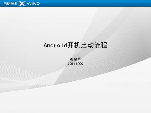 Android开机启动流程