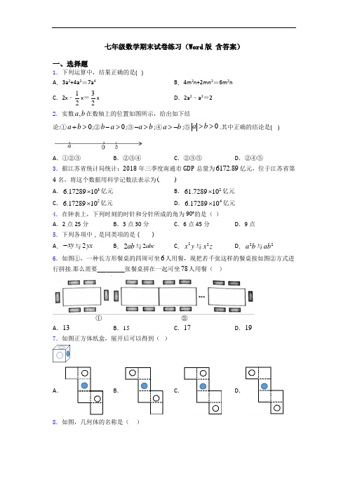 七年级数学期末试卷练习(Word版 含答案)