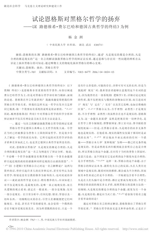 试论恩格斯对黑格尔哲学的扬弃_以_路德维希_费尔巴哈和德国古典哲学的终结_为例