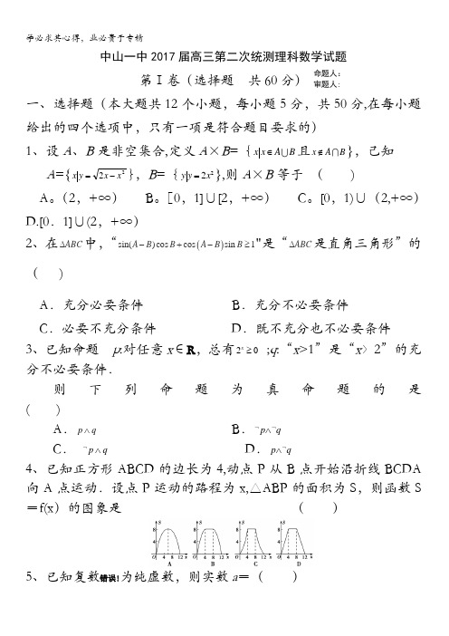 广东省中山市第一中学2017届高三上学期第二次统测数学(理)试题 含答案