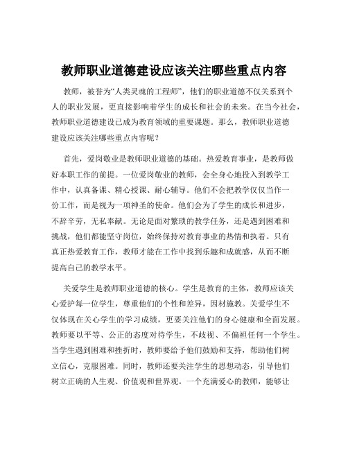 教师职业道德建设应该关注哪些重点内容