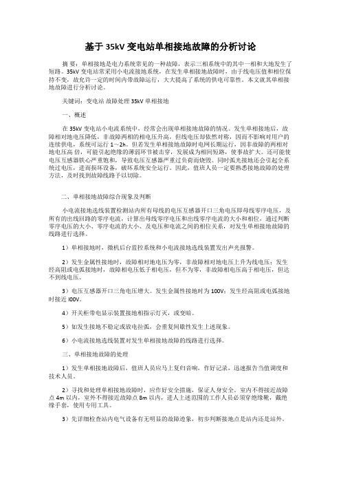 基于35kV变电站单相接地故障的分析讨论