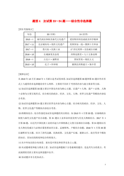 最新高考历史二轮专题复习题型题型4加试第33~34题——综合性非选择题学案(考试必备)