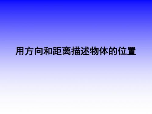 【数学课件】用方向和距离确定物体的位置