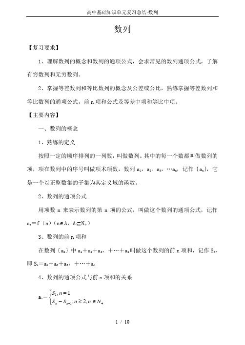 高中基础知识单元复习总结-数列