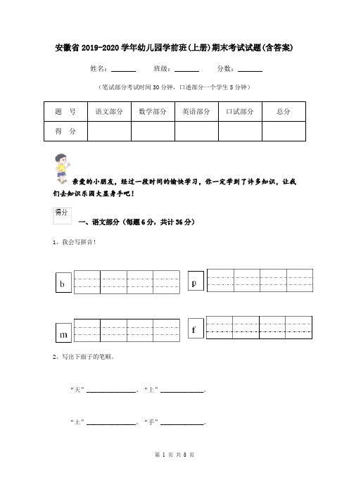 安徽省2019-2020学年幼儿园学前班(上册)期末考试试题(含答案)