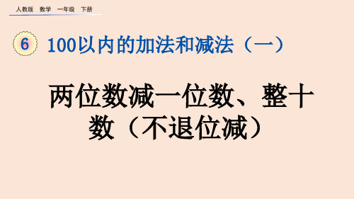 2023年人教版一年级数学下册《  两位数减一位数、整十数》PPT课件