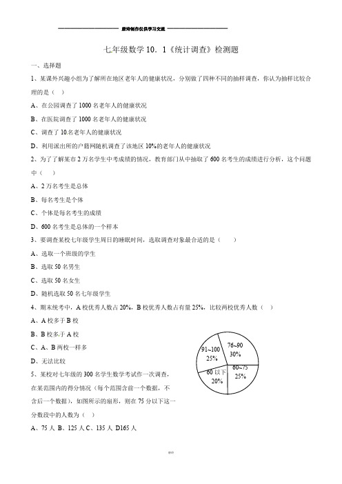 人教版数学七年级下册第10章10.1统计调查测试学生版