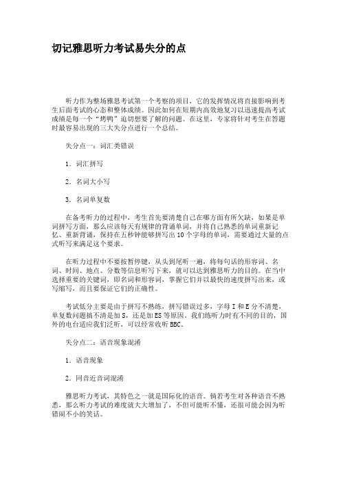 切记雅思听力考试易失分的点