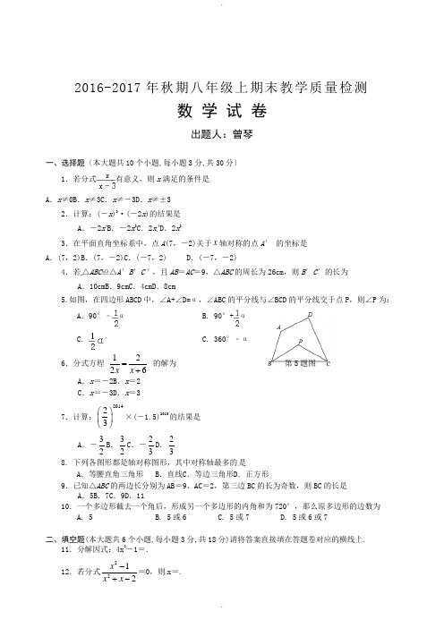 2016—2017学年八年级上期末数学试题(含答案)