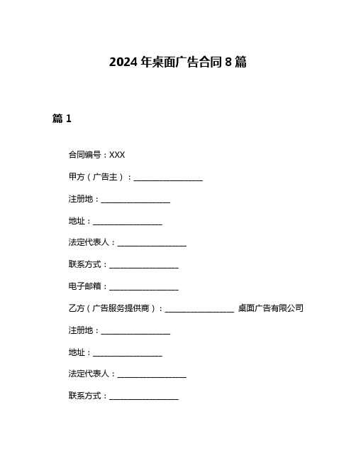 2024年桌面广告合同8篇