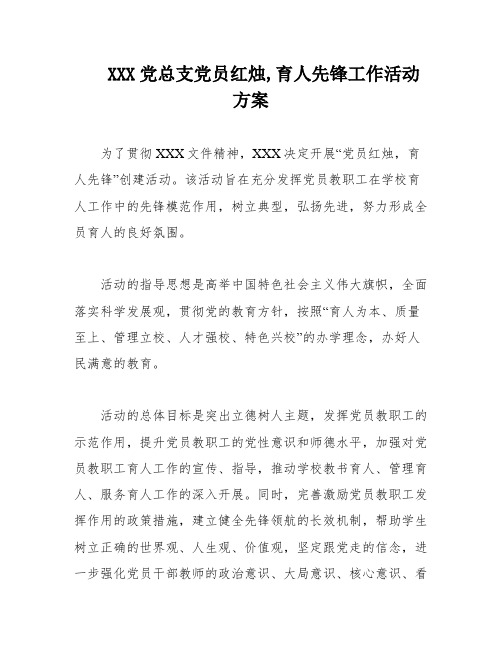 XXX党总支党员红烛,育人先锋工作活动方案