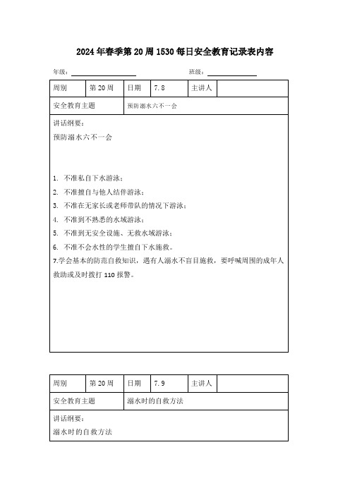 2024年春季第20周1530每日安全教育记录表内容