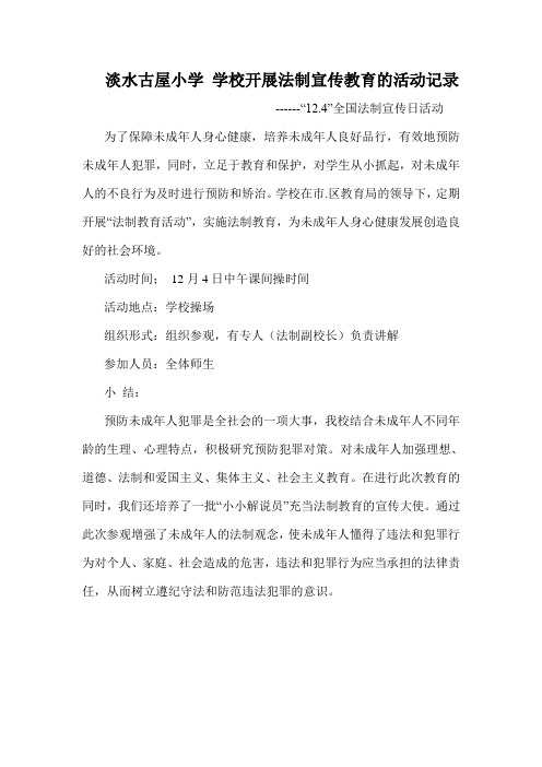 淡水小学 学校开展法制宣传教育的活动记录