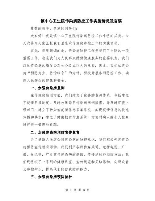 镇中心卫生院传染病防控工作实施情况发言稿