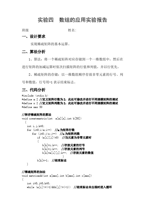 实验四  数组的应用实验报告