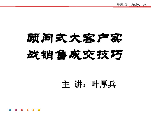 顾问式大客户销售技巧培训课程PPT课件(76页)