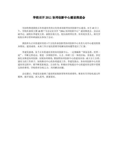 学校召开2011协同创新中心建设推进会
