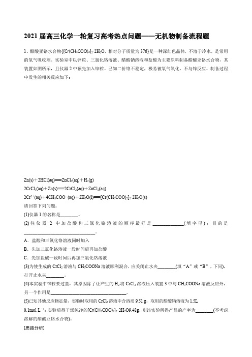 2021届高三化学一轮复习高考热点问题——无机物制备流程题(有答案和详细解析)