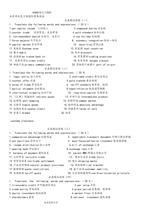自学考试复习试题国际商务英语