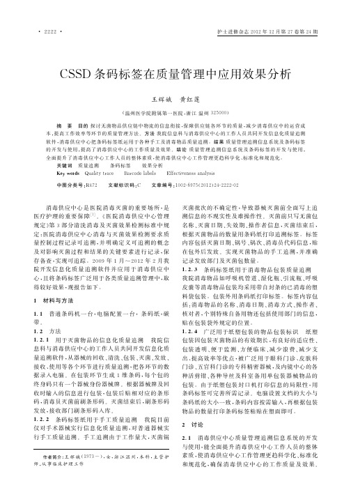 CSSD条码标签在质量管理中应用效果