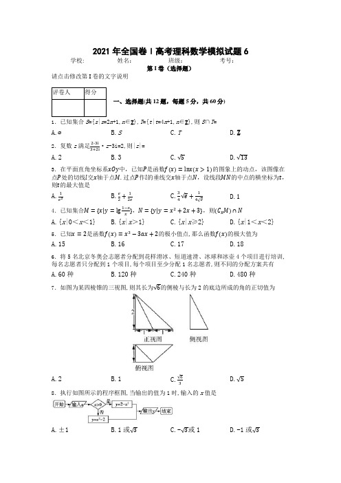 2021年全国卷Ⅰ高考理科数学模拟试题含答案解析 (6)