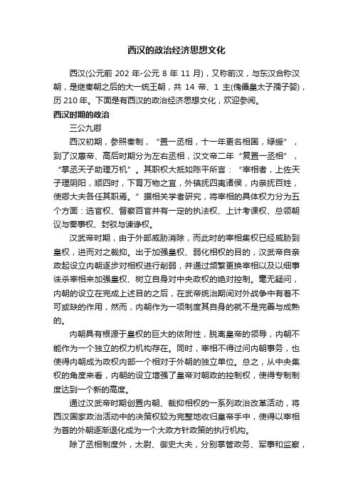 西汉的政治经济思想文化