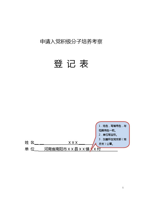 申请入党积极分子培养考察登记表(双模板)