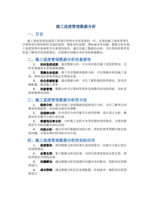 施工进度管理数据分析