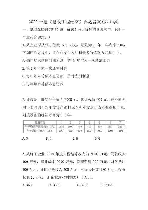 2020一建《建设工程经济》真题附答案(第1季)