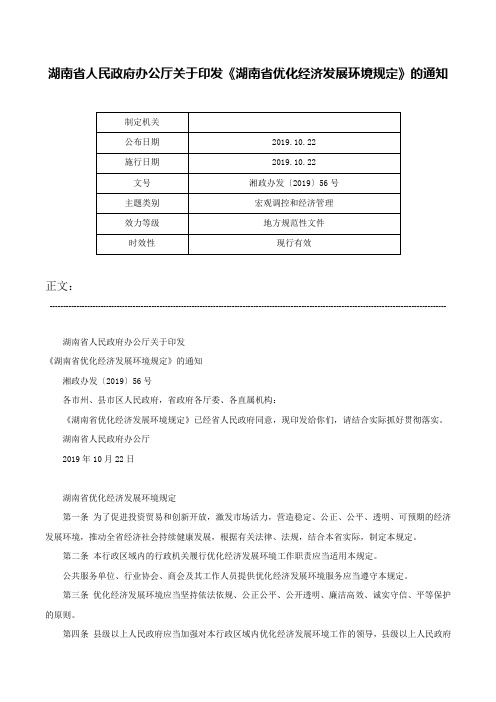 湖南省人民政府办公厅关于印发《湖南省优化经济发展环境规定》的通知-湘政办发〔2019〕56号