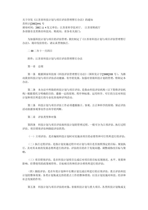 关于印发《江苏省科技计划与项目评估管理暂行办法》的通知