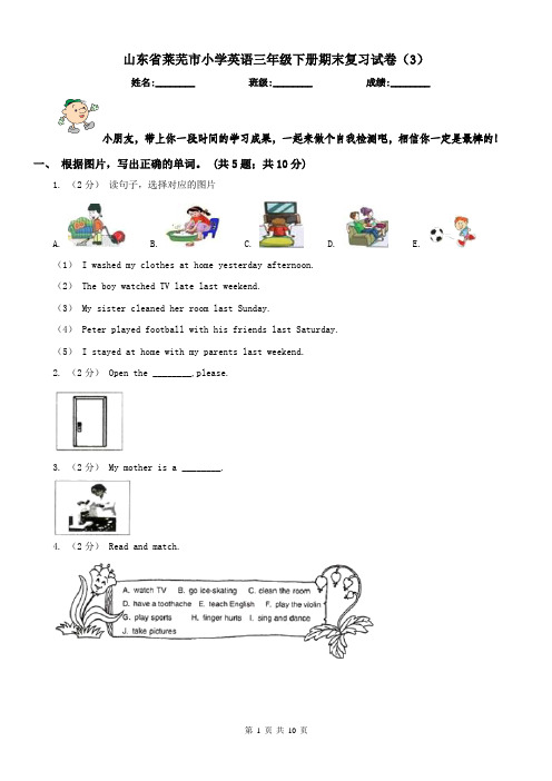 山东省莱芜市小学英语三年级下册期末复习试卷(3)