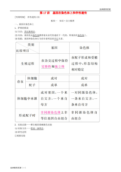 2019高考生物一轮复习 第17讲 基因在染色体上和伴性遗传讲练结合学案