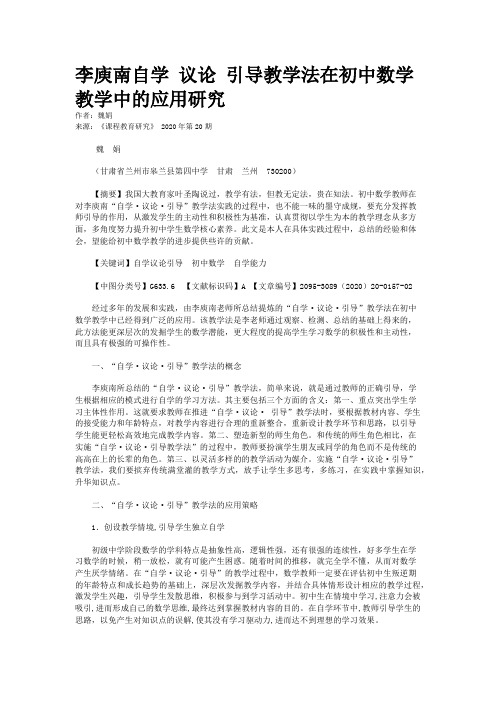 李庾南自学 议论 引导教学法在初中数学教学中的应用研究