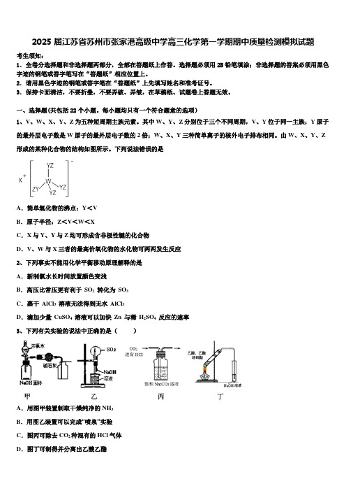 2025届江苏省苏州市张家港高级中学高三化学第一学期期中质量检测模拟试题含解析