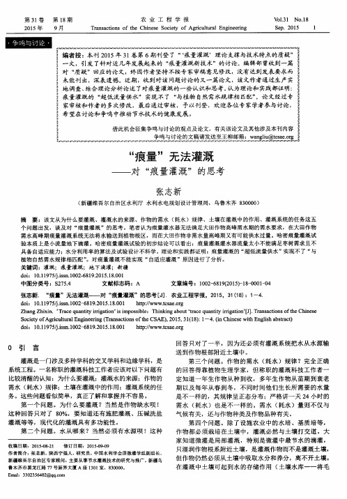 “痕量”无法灌溉--对“痕量灌溉”的思考