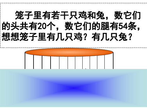 鸡兔同笼假设法