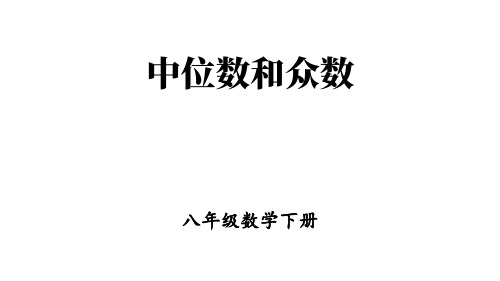 人教版八年级数学下册：中位数和众数【精品课件】