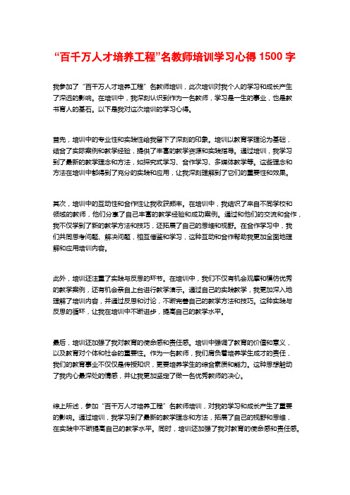 “百千万人才培养工程”名教师培训学习心得