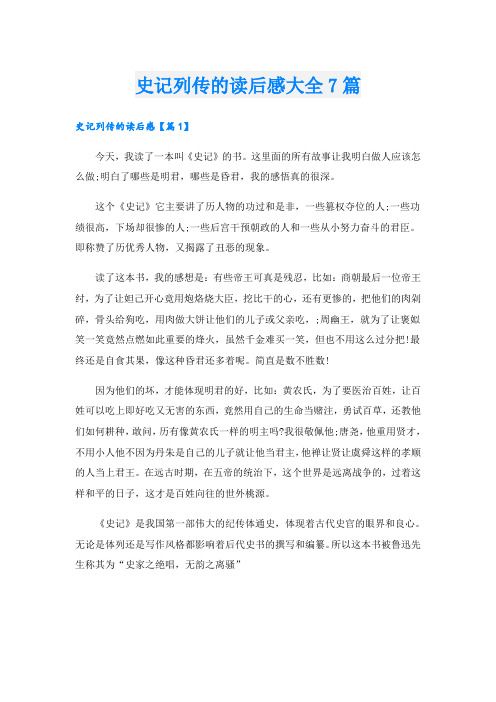 史记列传的读后感大全7篇