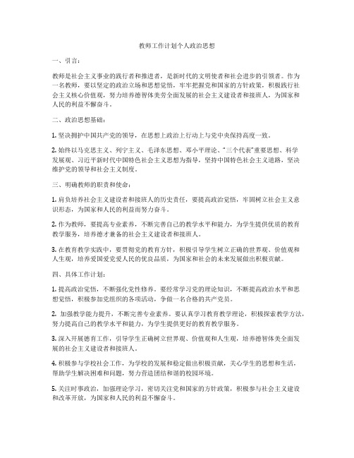 教师工作计划个人政治思想