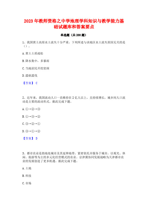 2023年教师资格之中学地理学科知识与教学能力基础试题库和答案要点