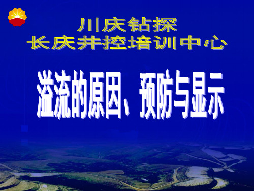 第三章溢流的原因、预防及显示