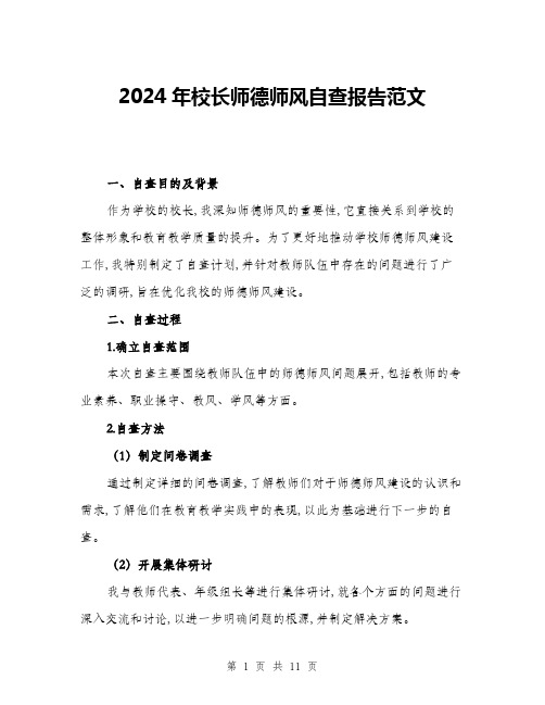 2024年校长师德师风自查报告范文(三篇)