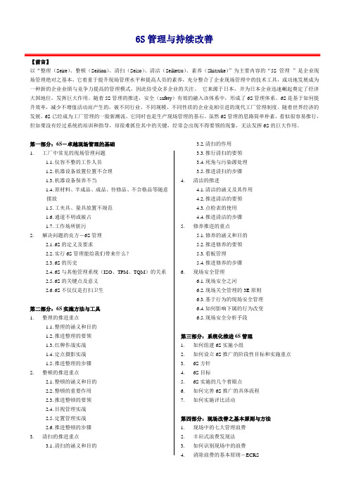 6S管理与持续改善